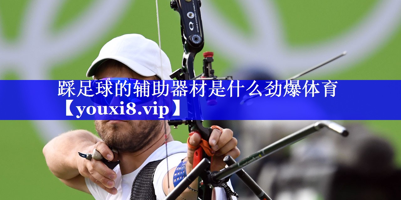 踩足球的辅助器材是什么劲爆体育
