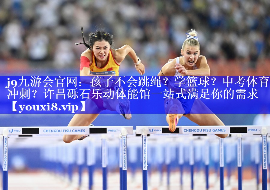 j9九游会官网：孩子不会跳绳？学篮球？中考体育冲刺？许昌砾石乐动体能馆一站式满足你的需求