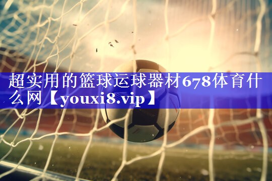 超实用的篮球运球器材678体育什么网