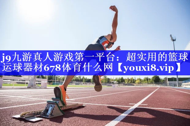 j9九游真人游戏第一平台：超实用的篮球运球器材678体育什么网