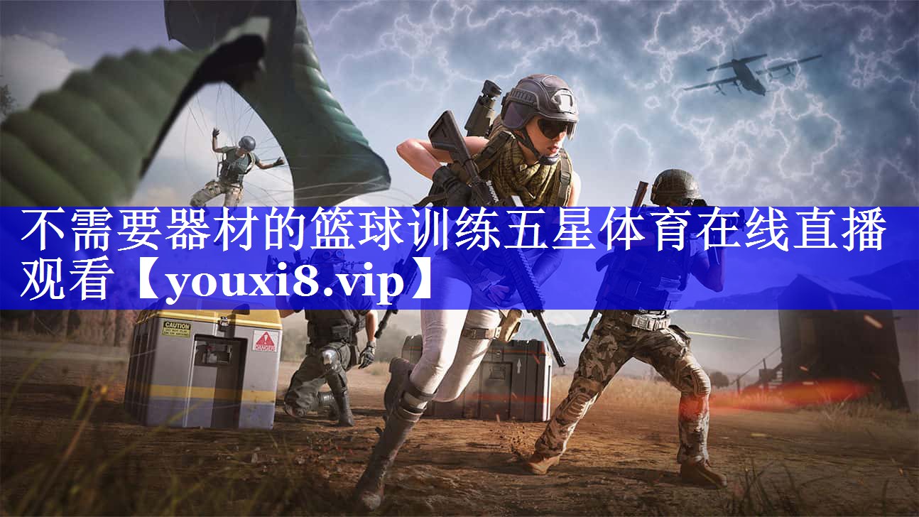 不需要器材的篮球训练五星体育在线直播观看