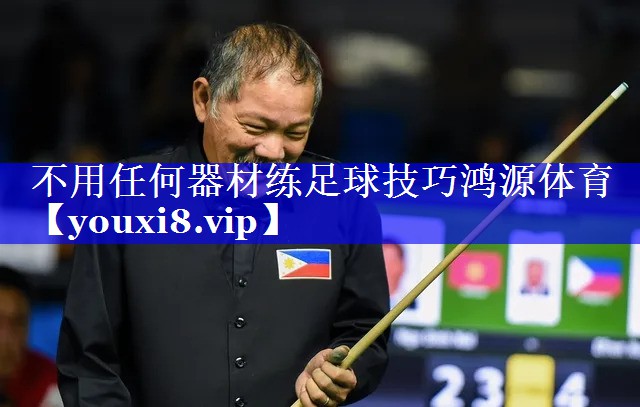 不用任何器材练足球技巧鸿源体育