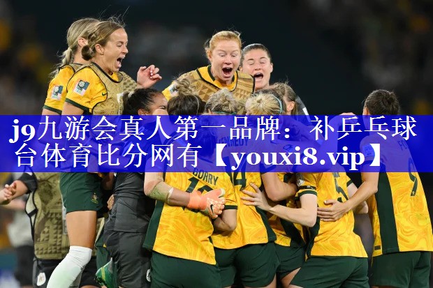 j9九游会真人第一品牌：补乒乓球台体育比分网有