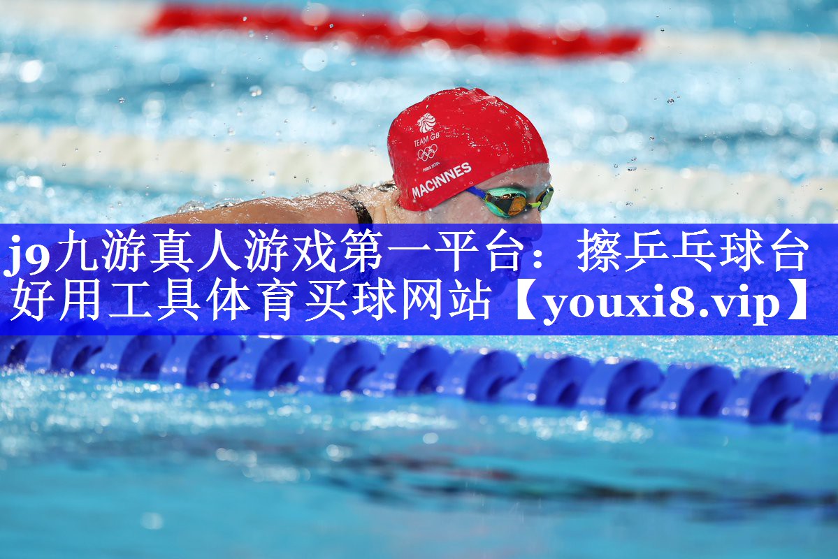 j9九游真人游戏第一平台：擦乒乓球台好用工具体育买球网站
