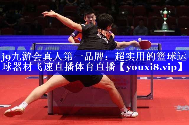 j9九游会真人第一品牌：超实用的篮球运球器材飞速直播体育直播