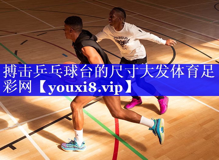 搏击乒乓球台的尺寸大发体育足彩网