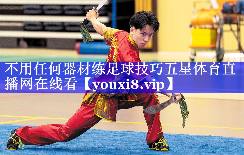 不用任何器材练足球技巧五星体育直播网在线看