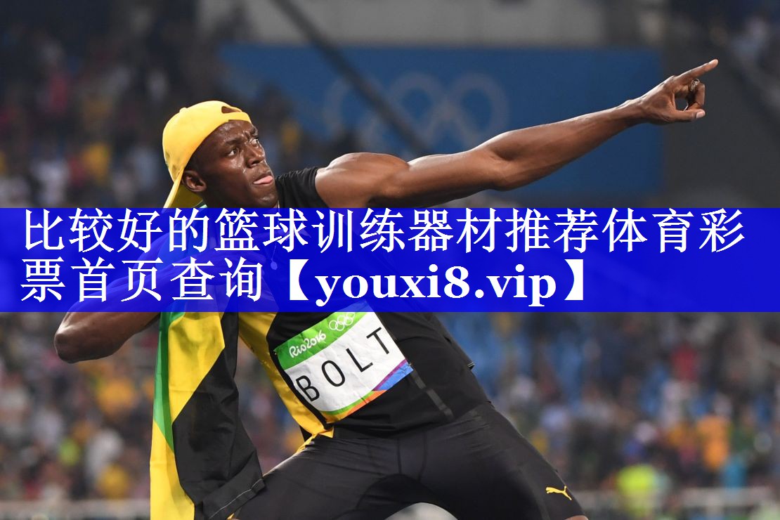 比较好的篮球训练器材推荐体育彩票首页查询