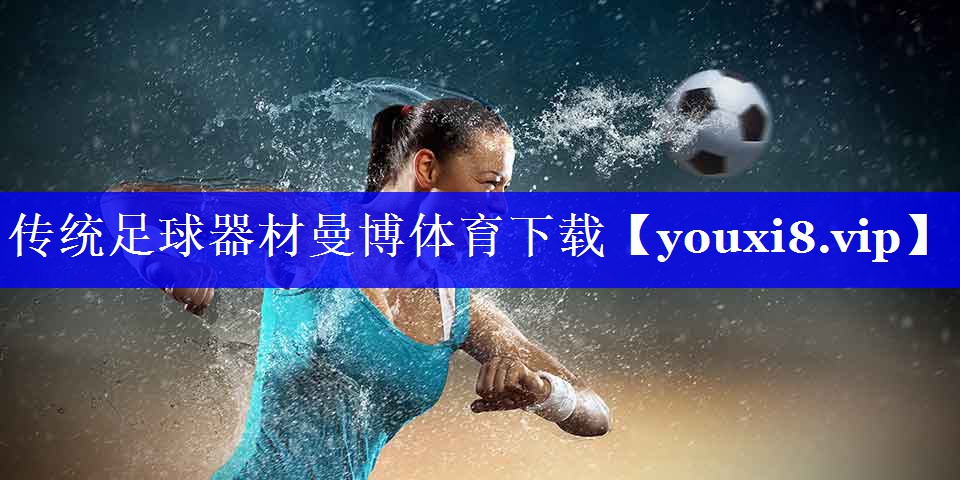 传统足球器材曼博体育下载