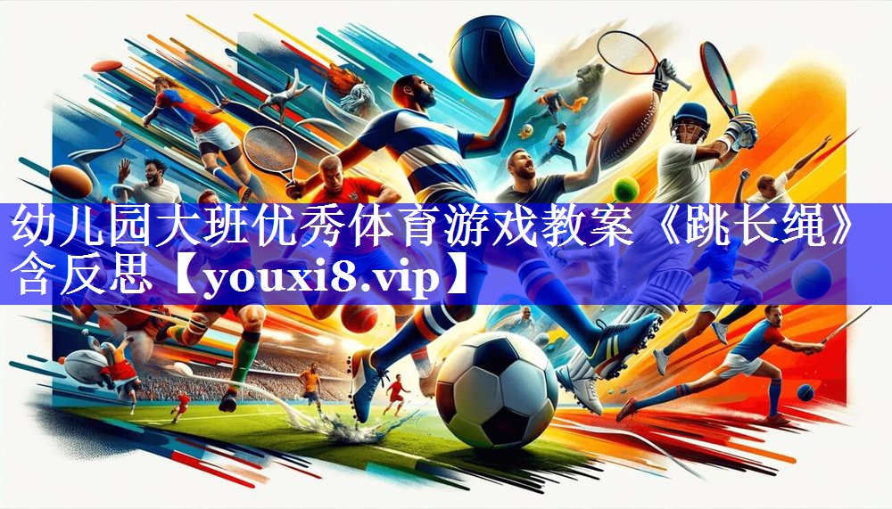 幼儿园大班优秀体育游戏教案《跳长绳》含反思