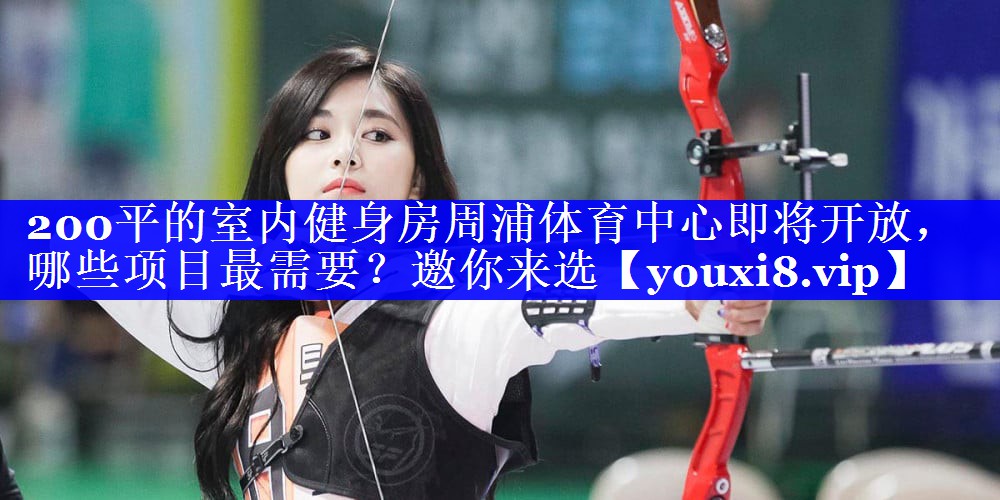 200平的室内健身房周浦体育中心即将开放，哪些项目最需要？邀你来选