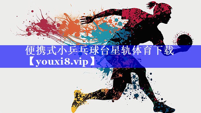 便携式小乒乓球台星轨体育下载