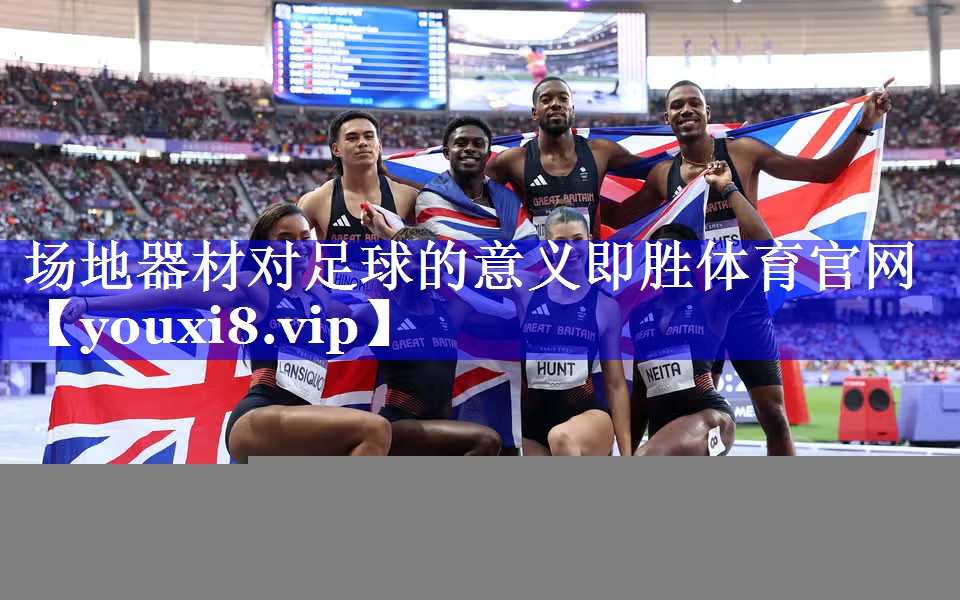 场地器材对足球的意义即胜体育官网
