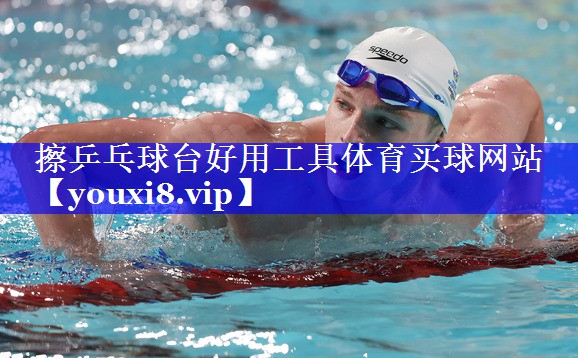 擦乒乓球台好用工具体育买球网站