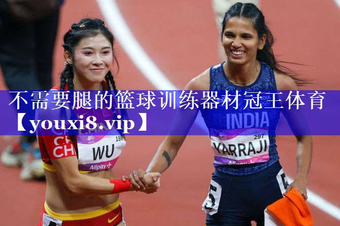 不需要腿的篮球训练器材冠王体育