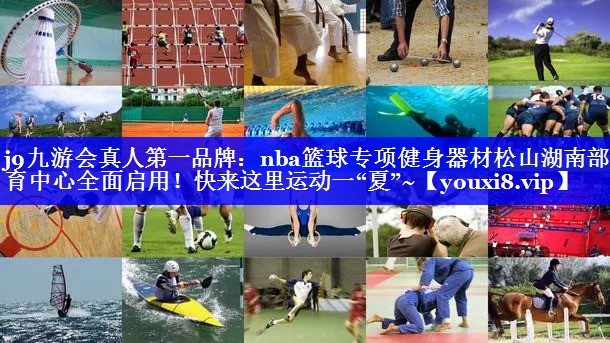 j9九游会真人第一品牌：nba篮球专项健身器材松山湖南部体育中心全面启用！快来这里运动一“夏”~