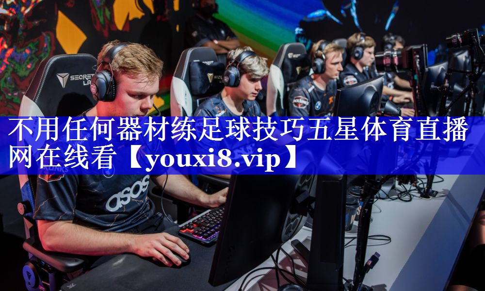不用任何器材练足球技巧五星体育直播网在线看