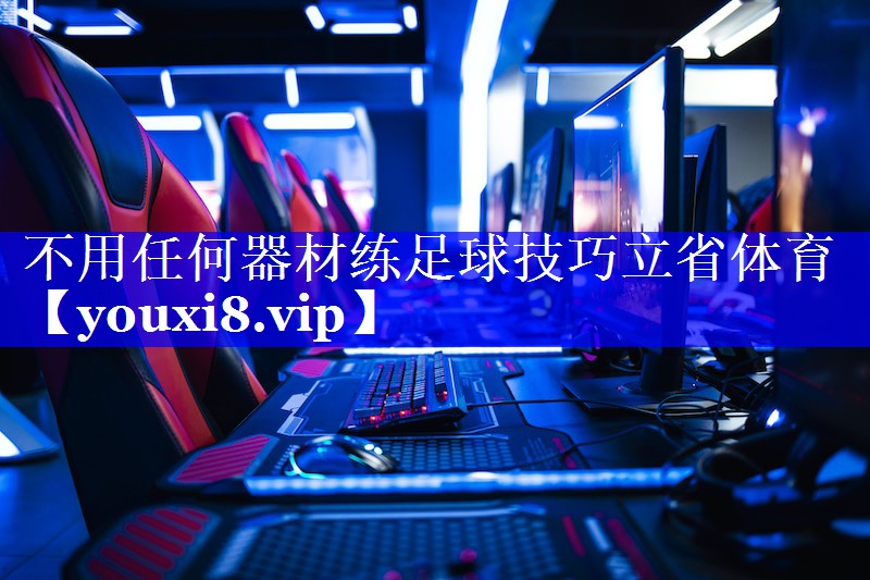 不用任何器材练足球技巧立省体育