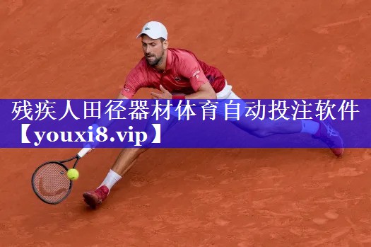 残疾人田径器材体育自动投注软件