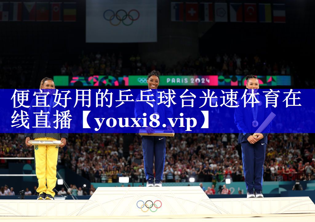 便宜好用的乒乓球台光速体育在线直播
