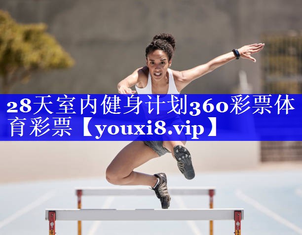 28天室内健身计划360彩票体育彩票