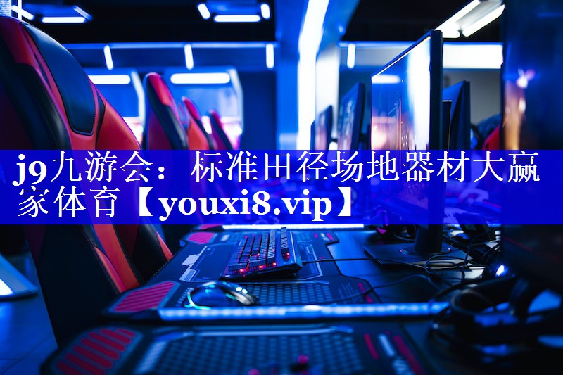 j9九游会：标准田径场地器材大赢家体育