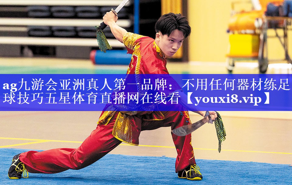 ag九游会亚洲真人第一品牌：不用任何器材练足球技巧五星体育直播网在线看