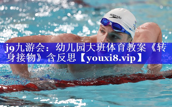 j9九游会：幼儿园大班体育教案《转身接物》含反思