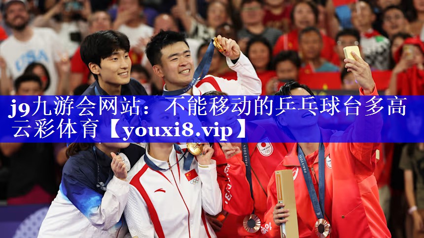 j9九游会网站：不能移动的乒乓球台多高云彩体育