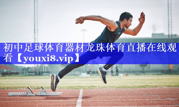 初中足球体育器材龙珠体育直播在线观看
