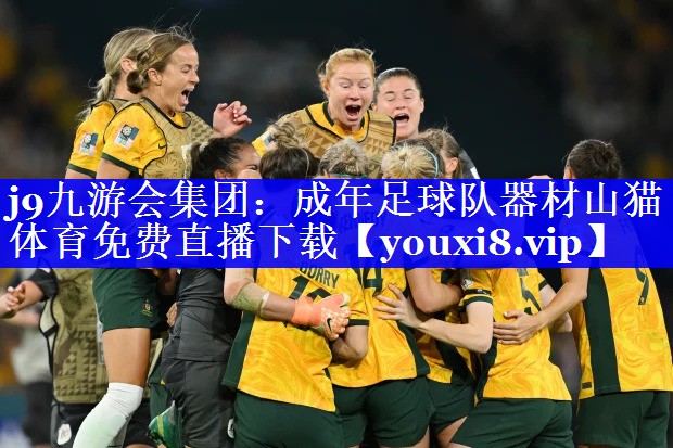j9九游会集团：成年足球队器材山猫体育免费直播下载