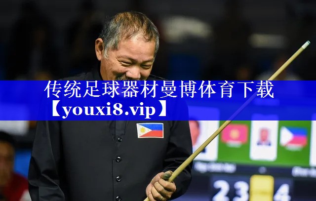 传统足球器材曼博体育下载