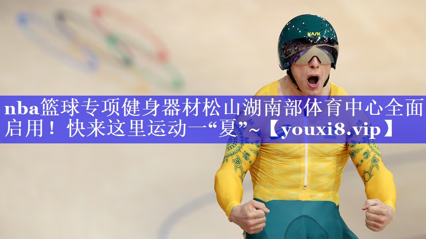 nba篮球专项健身器材松山湖南部体育中心全面启用！快来这里运动一“夏”~