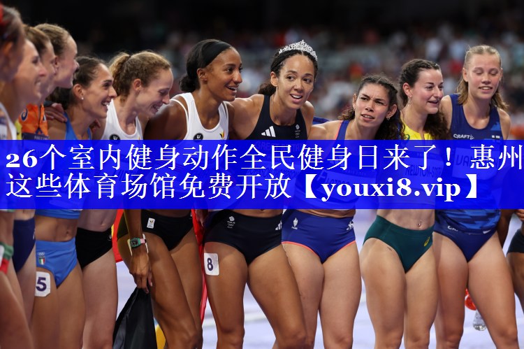 26个室内健身动作全民健身日来了！惠州这些体育场馆免费开放