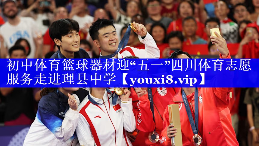 初中体育篮球器材迎“五一”四川体育志愿服务走进理县中学