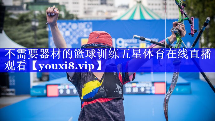 不需要器材的篮球训练五星体育在线直播观看