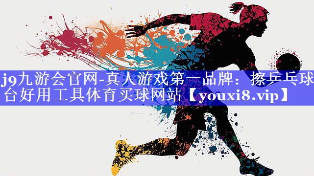 j9九游会官网-真人游戏第一品牌：擦乒乓球台好用工具体育买球网站