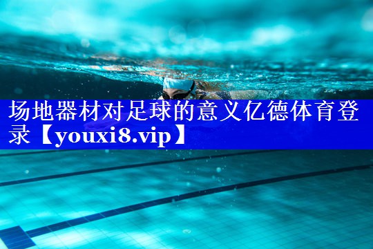 场地器材对足球的意义亿德体育登录