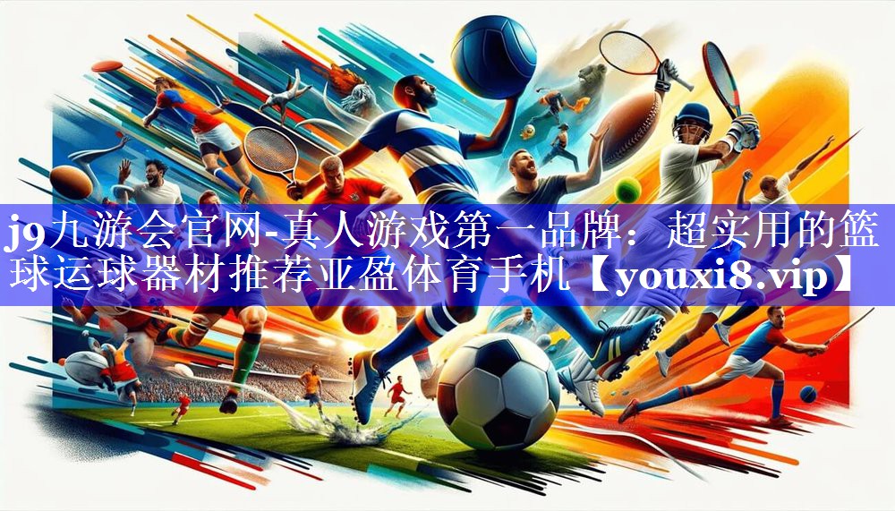 j9九游会官网-真人游戏第一品牌：超实用的篮球运球器材推荐亚盈体育手机