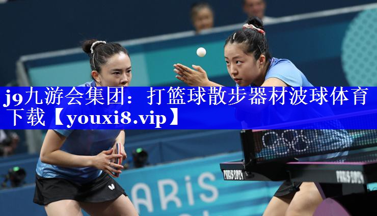 j9九游会集团：打篮球散步器材波球体育下载