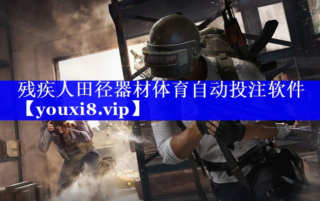残疾人田径器材体育自动投注软件