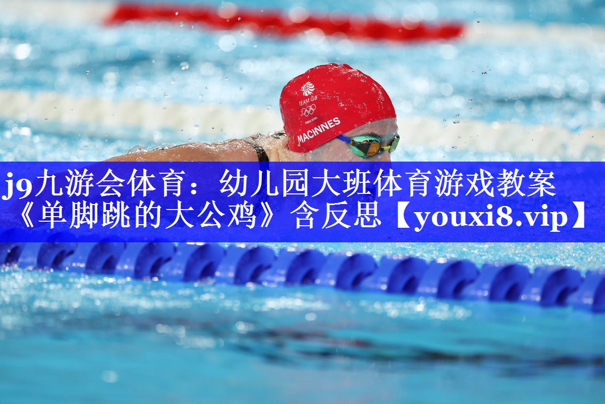 j9九游会体育：幼儿园大班体育游戏教案《单脚跳的大公鸡》含反思