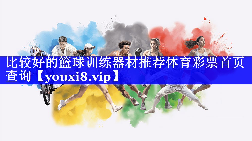 比较好的篮球训练器材推荐体育彩票首页查询