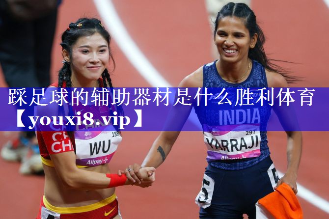 踩足球的辅助器材是什么胜利体育