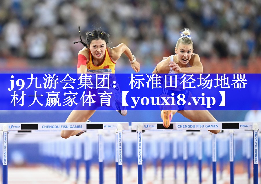 j9九游会集团：标准田径场地器材大赢家体育