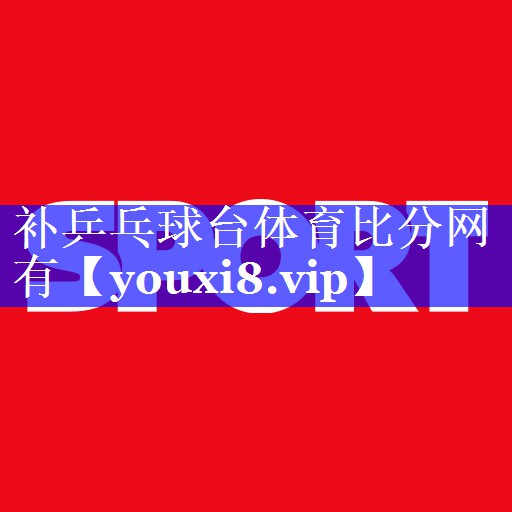 补乒乓球台体育比分网有