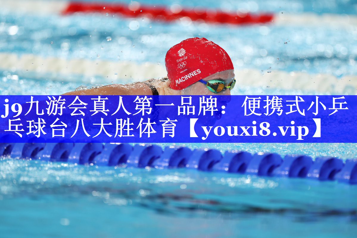 j9九游会真人第一品牌：便携式小乒乓球台八大胜体育