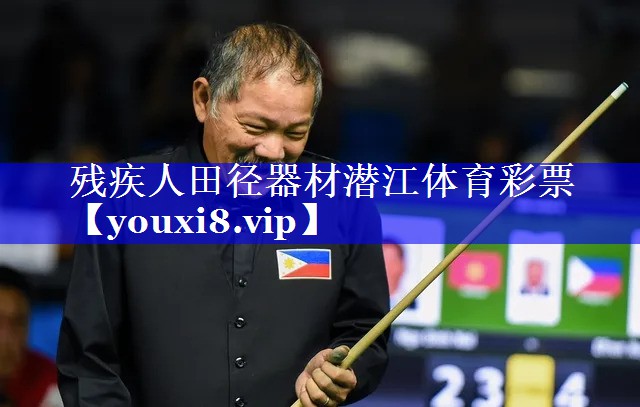 残疾人田径器材潜江体育彩票