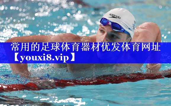 常用的足球体育器材优发体育网址