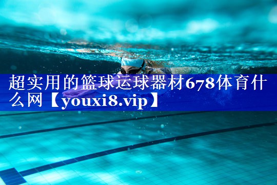 超实用的篮球运球器材678体育什么网
